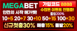 메가벳,평생주소,가입코드